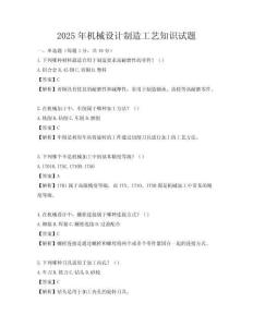 2025年機械設計制造工藝知識試題