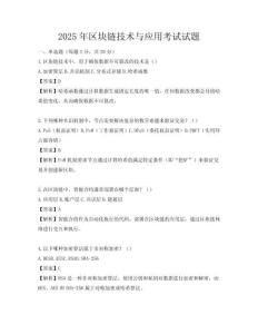2025年區(qū)塊鏈技術(shù)與應(yīng)用考試試題
