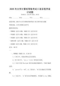 2025年大學計算機等級考試C語言程序設計試題