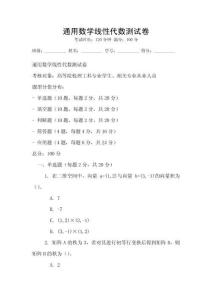 通用數學線性代數測試卷