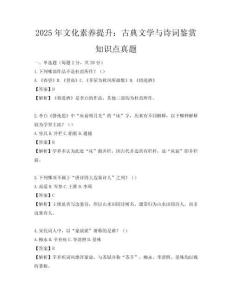 2025年文化素養(yǎng)提升：古典文學(xué)與詩(shī)詞鑒賞知識(shí)點(diǎn)真題