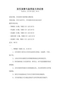 音樂演奏與鑒賞能力測試卷