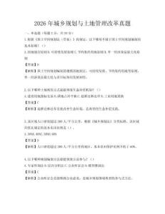 2026年城鄉(xiāng)規(guī)劃與土地管理改革真題
