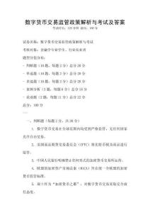 數(shù)字貨幣交易監(jiān)管政策解析與考試及答案