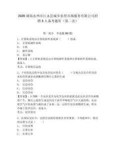 2026湖南永州市江永縣城鄉農貿市場服務有限公司招聘5人備考題庫（第二次）附答案詳解