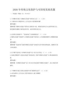2026年傳統文化保護與可持續發展真題