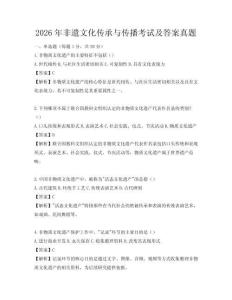 2026年非遺文化傳承與傳播考試及答案真題