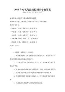 2025年電機與拖動控制試卷及答案