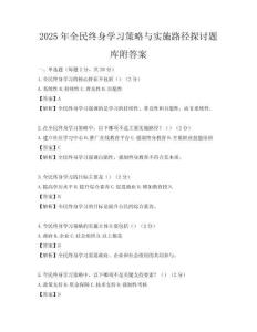 2025年全民終身學(xué)習(xí)策略與實施路徑探討題庫附答案