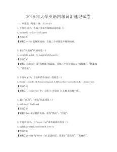 2026年大學英語四級詞匯速記試卷