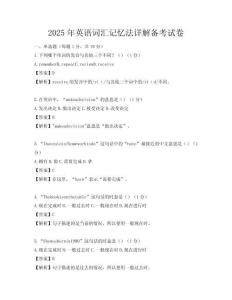 2025年英語詞匯記憶法詳解備考試卷