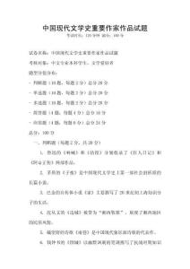中國(guó)現(xiàn)代文學(xué)史重要作家作品試題