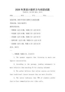 2026年英語六級聽力與閱讀試題