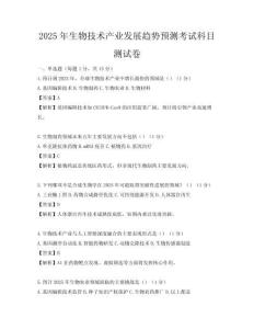2025年生物技術產(chǎn)業(yè)發(fā)展趨勢預測考試科目測試卷