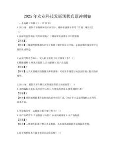 2025年農業科技發展現狀真題沖刺卷