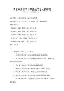 日常家居清潔與保養(yǎng)技巧考試及答案