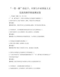 “一帶一路”倡議下，中國與中亞國家人文交流的路徑探索測試卷