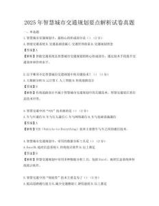 2025年智慧城市交通規(guī)劃要點解析試卷真題