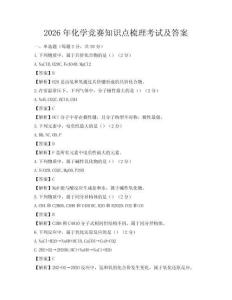 2026年化學(xué)競賽知識點梳理考試及答案