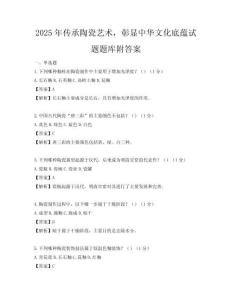 2025年傳承陶瓷藝術(shù)，彰顯中華文化底蘊試題題庫附答案
