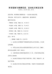 體育鍛煉與健康促進：運動處方制定試卷