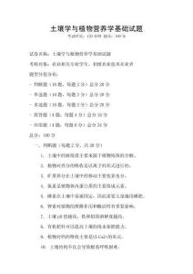 土壤學(xué)與植物營(yíng)養(yǎng)學(xué)基礎(chǔ)試題