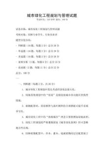 城市綠化工程規(guī)劃與管理試題