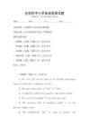 全國性中小學英語競賽試題