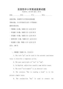 全國性中小學英語競賽試題