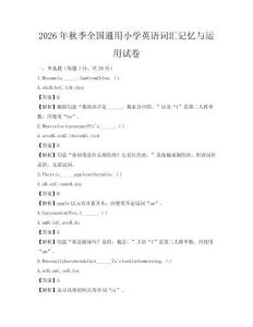 2026年秋季全國通用小學英語詞匯記憶與運用試卷