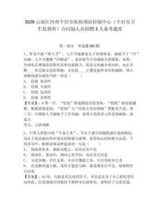 2026云南紅河州個舊市疾病預防控制中心（個舊市衛生監督所）合同制人員招聘3人備考題庫及參考答案詳解（奪分金卷）