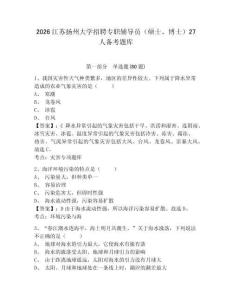 2026江蘇揚州大學招聘專職輔導員（碩士、博士）27人備考題庫附參考答案詳解（奪分金卷）
