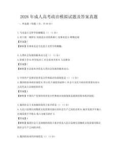 2026年成人高考政治模擬試題及答案真題