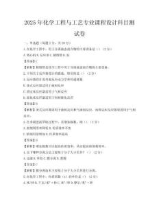 2025年化學工程與工藝專業課程設計科目測試卷