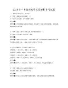 2025年中考物理光學實驗解析備考試卷
