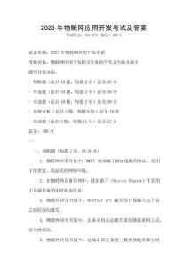 2025年物联网应用开发考试及答案