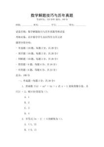 数学解题技巧与历年真题