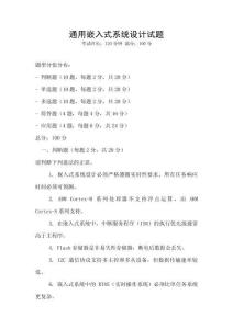 通用嵌入式系统设计试题