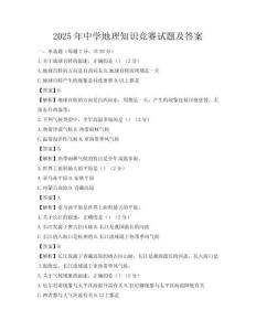 2025年中學(xué)地理知識競賽試題及答案