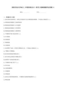 國家開放大學電大《中級財務會計》機考2套真題題庫及答案11