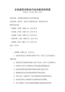 全國通用求職技巧培訓題庫附答案