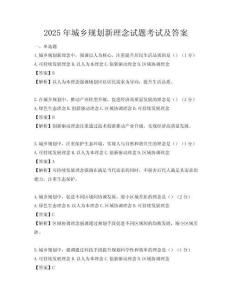 2025年城鄉(xiāng)規(guī)劃新理念試題考試及答案