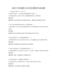 2025年職場跨文化交際模擬考試試題