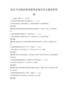 2025年高校科研創(chuàng)新體系建設考點題庫附答案