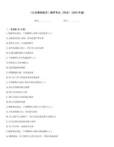 《公共基礎知識》題庫考點《刑法》(2025年版)