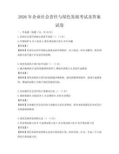 2026年企業(yè)社會(huì)責(zé)任與綠色發(fā)展考試及答案試卷