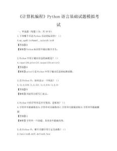 《計算機編程》Python語言基礎試題模擬考試