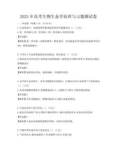 2025年高考生物生態(tài)學原理與習題測試卷