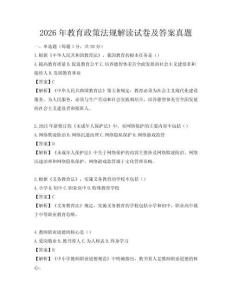 2026年教育政策法規(guī)解讀試卷及答案真題