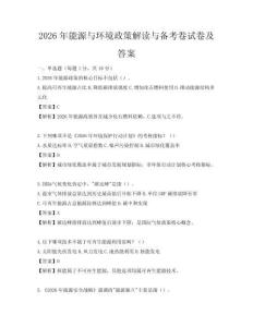 2026年能源與環(huán)境政策解讀與備考卷試卷及答案